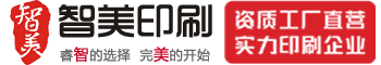 鄭州智美印刷廠(chǎng) 鄭州智美印刷廠(chǎng)
